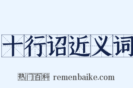 十行诏近义词是什么意思的图片